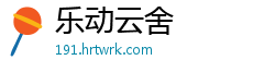 乐动云舍